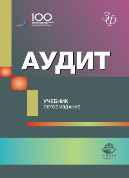 Скачать книгу Аудит