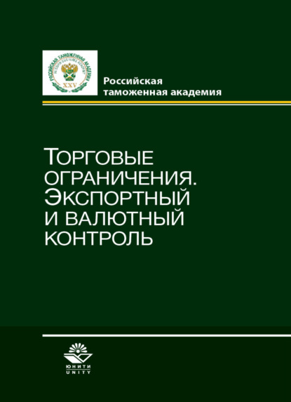 Скачать книгу Торговые ограничения. Экспортный и валютный контроль