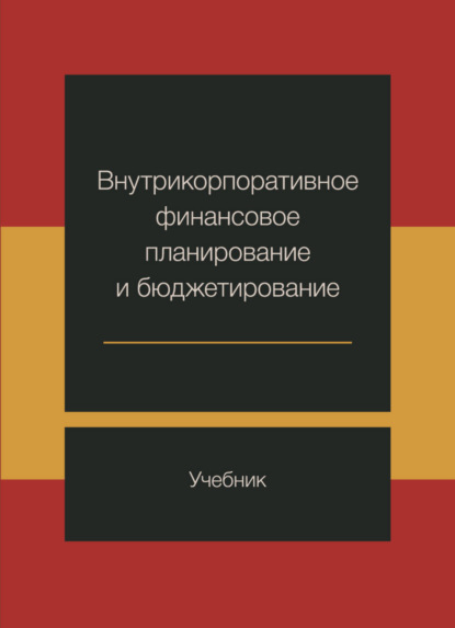 Скачать книгу Внутрикорпоративное финансовое планирование и бюджетирование