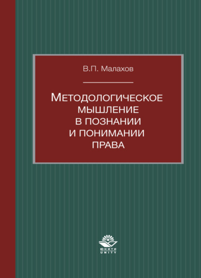 Скачать книгу Методологическое мышление в познании и понимании права