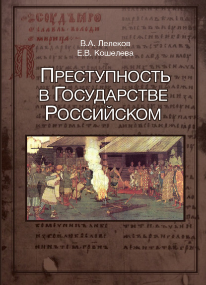 Скачать книгу Преступность в Государстве Российском (1016-2016)