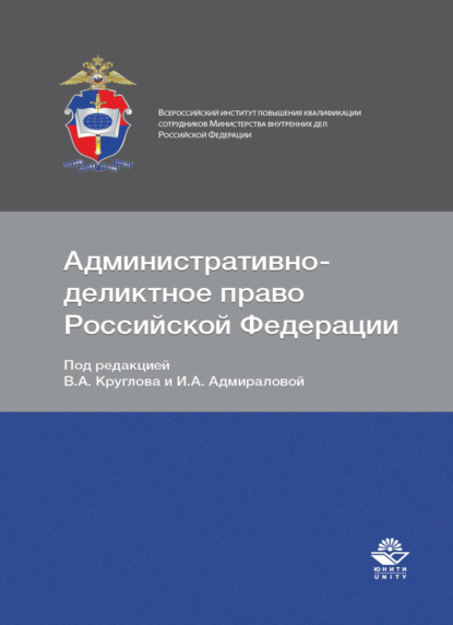 Скачать книгу Административно-деликтное право Российской Федерации