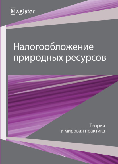Скачать книгу Налогообложение природных ресурсов. Теория и мировые тренды