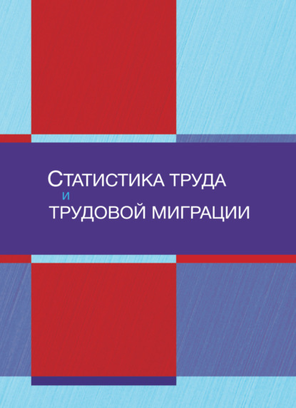 Скачать книгу Статистика труда и трудовой миграции