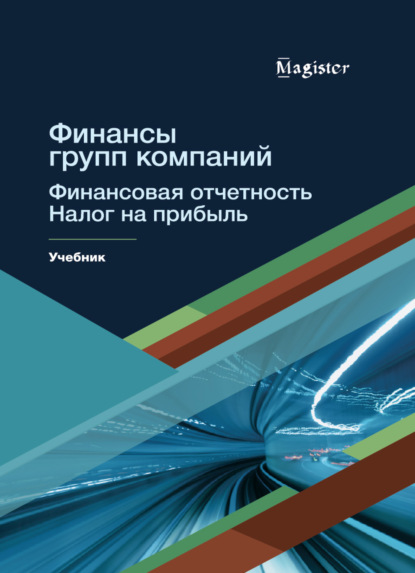 Скачать книгу Финансы групп компаний. Финансовая отчетность. Налог на прибыль