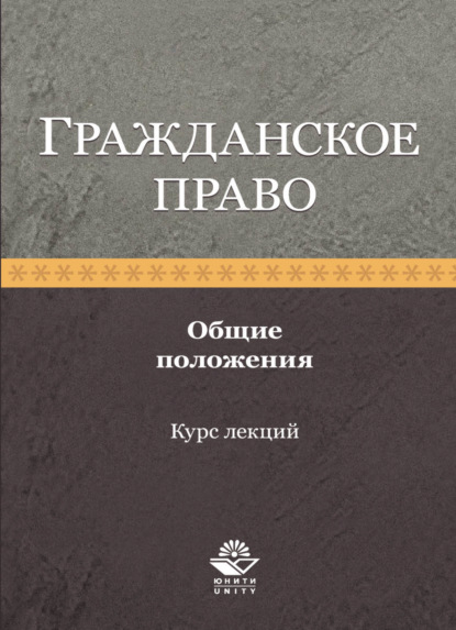 Скачать книгу Гражданское право. Общие положения. Курс лекций