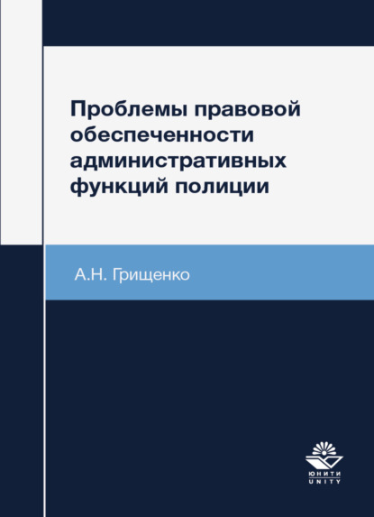 Скачать книгу Проблемы правовой обеспеченности административных функций полиции