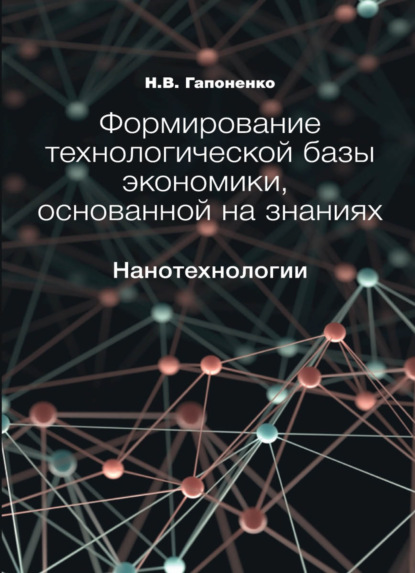 Скачать книгу Формирование технологической базы экономики, основанной на знаниях. Нанотехнологии