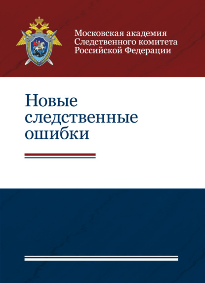 Скачать книгу Новые следственные ошибки
