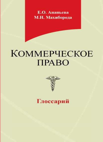 Скачать книгу Коммерческое право. Глоссарий