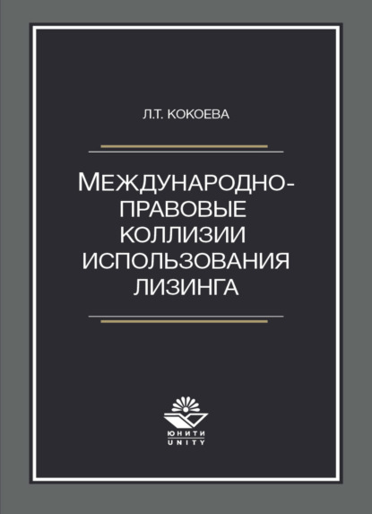 Скачать книгу Международно-правовые коллизии использования лизинга