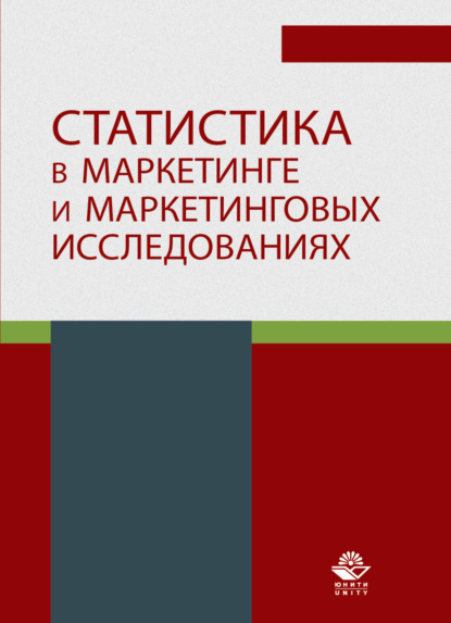 Скачать книгу Статистика в маркетинге и маркетинговых исследованиях