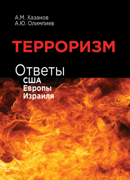Скачать книгу Терроризм. Ответы США, Европы и Израиля