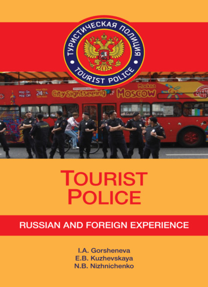 Скачать книгу Tourist Police. Russian and Foreign Experience+CD
