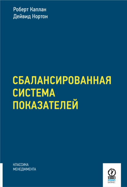 Скачать книгу Сбалансированная система показателей. От стратегии к действию