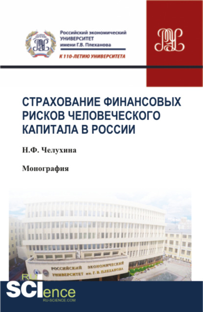 Скачать книгу Страхование финансовых рисков человеческого капитала в России. (Аспирантура, Бакалавриат, Магистратура, Специалитет). Монография.