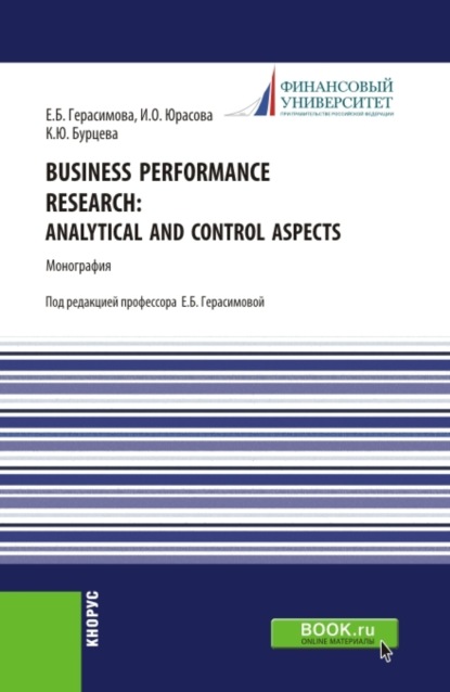 Скачать книгу Business performance research: analytical and control aspects. (Бакалавриат, Магистратура, Специалитет). Монография.