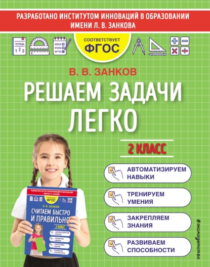 Скачать книгу Решаем задачи легко. 2 класс