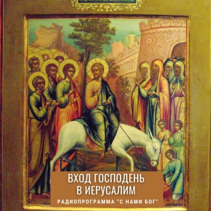 Скачать книгу Вербное воскресение