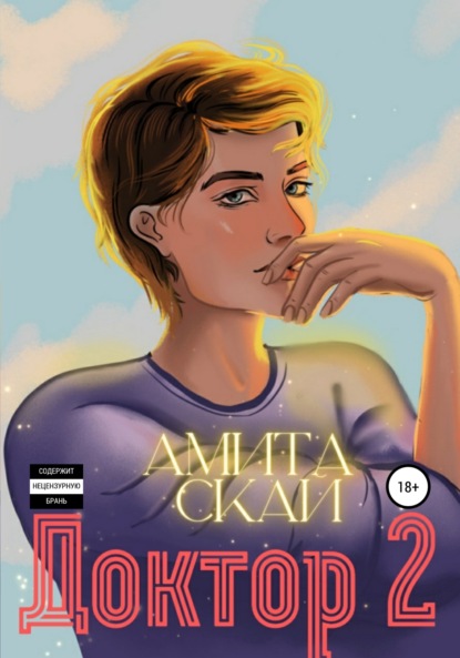 Доктор 2
