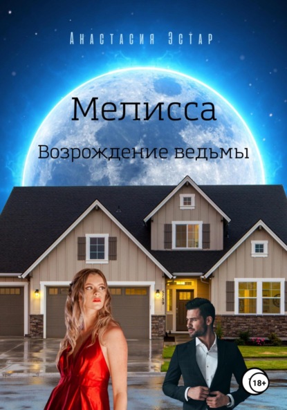 Скачать книгу Мелисса. Возрождение ведьмы