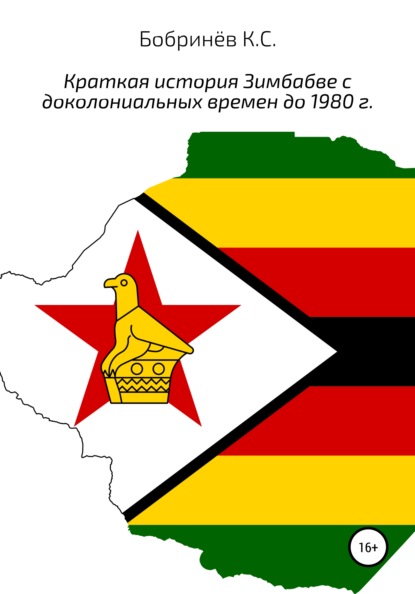 Скачать книгу Краткая история Зимбабве с доколониальных времен до 1980 года