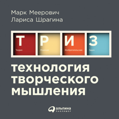 Скачать книгу Технология творческого мышления