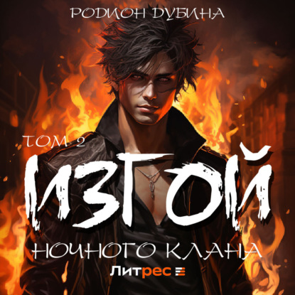 Скачать книгу Изгой ночного клана (том 2)