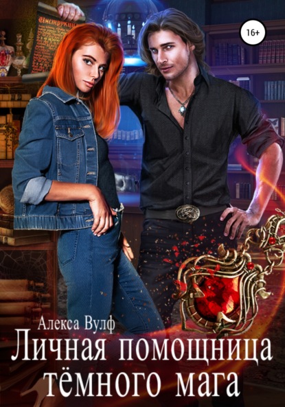 Скачать книгу Личная помощница Тёмного мага