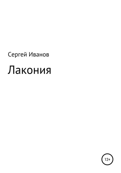 Скачать книгу Лакония