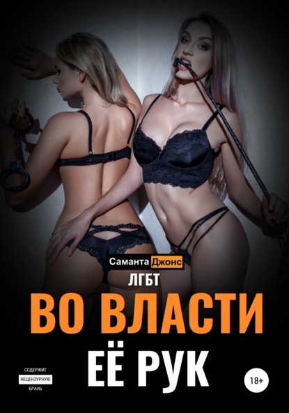 Скачать книгу Во Власти Её Рук