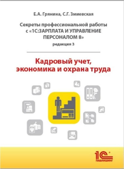 Скачать книгу Секреты профессиональной работы с «1С:Зарплата и управление персоналом 8, редакция 3». Кадровый учет, экономика и охрана труда (+ epub)