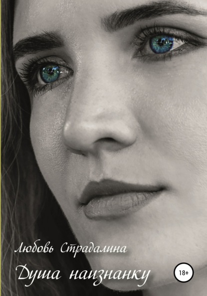 Скачать книгу Душа наизнанку