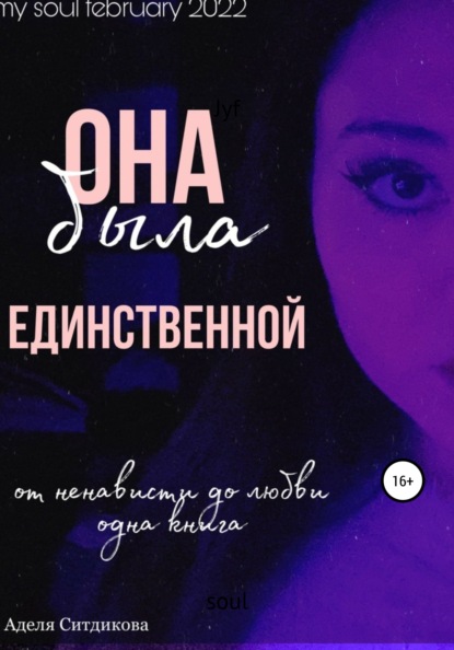 Скачать книгу Она была единственной