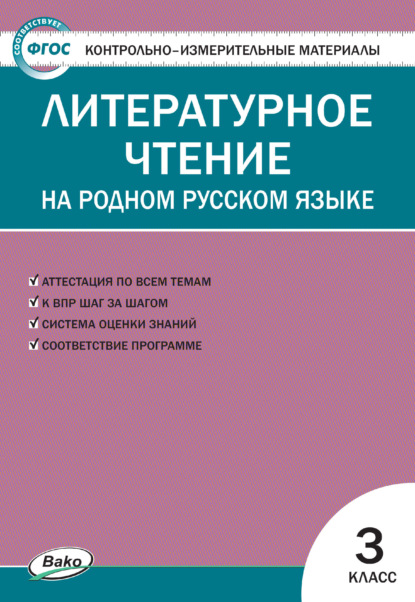 Скачать книгу Контрольно-измерительные материалы. Литературное чтение на родном русском языке. 3 класс