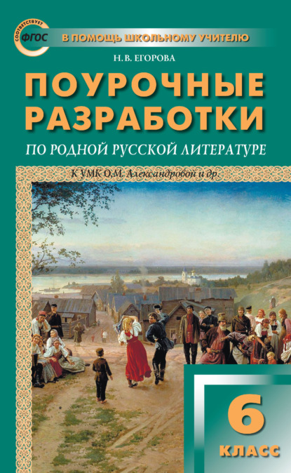 Скачать книгу Поурочные разработки по родной русской литературе. 6 класс (к УМК О. М. Александровой и др. (М.: Просвещение))