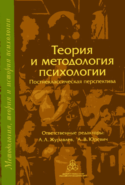 Скачать книгу Теория и методология психологии. Постнеклассическая перспектива