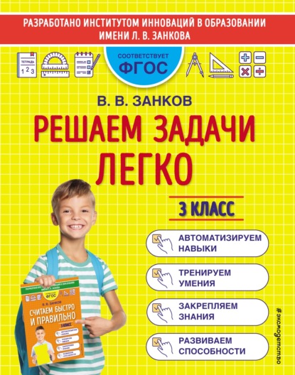 Скачать книгу Решаем задачи легко. 3 класс