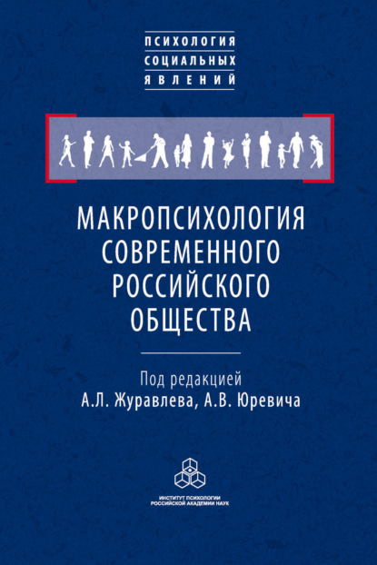 Скачать книгу Макропсихология современного российского общества