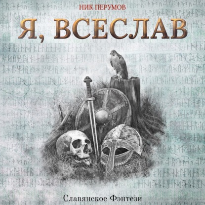 Скачать книгу Я, Всеслав