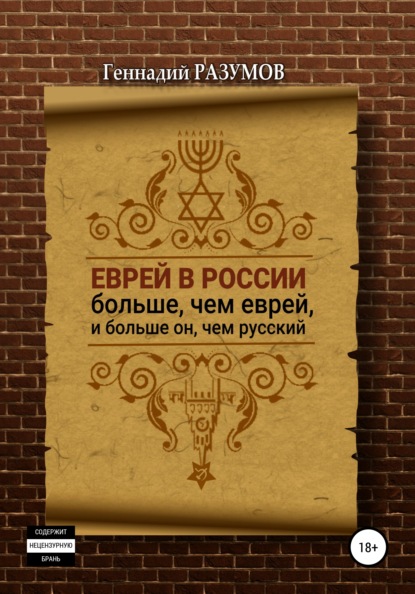 Скачать книгу Еврей в России больше, чем еврей, и больше он, чем русский