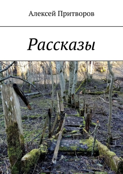 Скачать книгу Рассказы