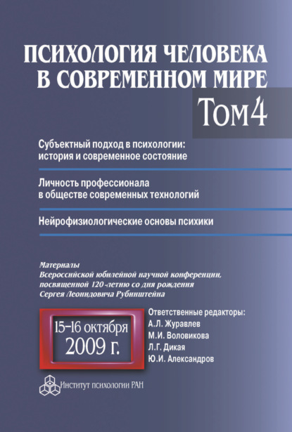 Скачать книгу Психология человека в современном мире. Том 4. Субъектный подход в психологии: история и современное состояние. Личность профессионала в обществе современных технологий. Нейрофизиологические основы пс