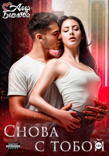 Скачать книгу Снова с тобой