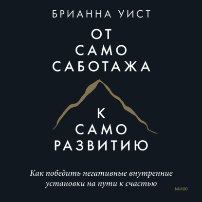 Скачать книгу От самосаботажа к саморазвитию. Как победить негативные внутренние установки на пути к счастью