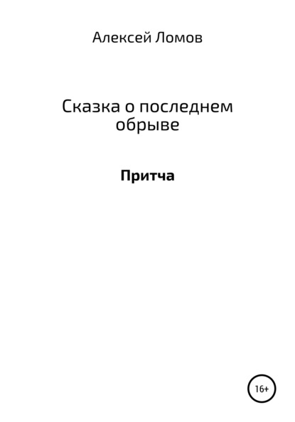 Скачать книгу Сказка о последнем обрыве