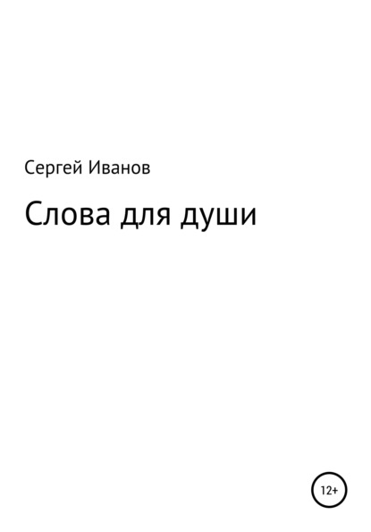 Скачать книгу Слова для души