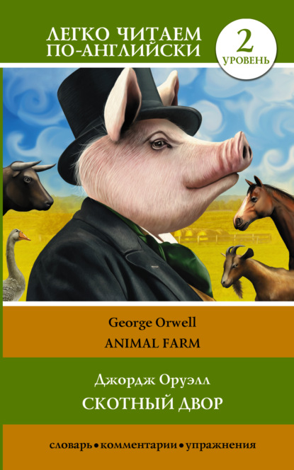 Скачать книгу Animal farm / Скотный двор. Уровень 2