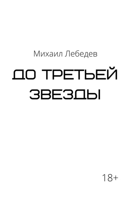 Скачать книгу До третьей звезды