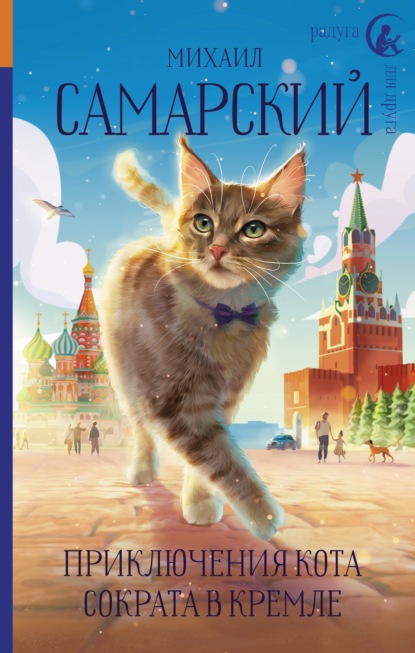 Скачать книгу Приключения кота Сократа в Кремле